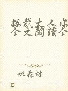 总裁大人你不配全文阅读全文