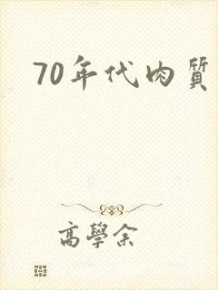 70年代肉质高