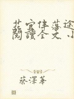 花官伴落途全文阅读全文 小说封面