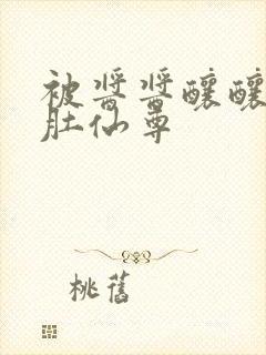 被酱酱酿酿的大肚仙尊