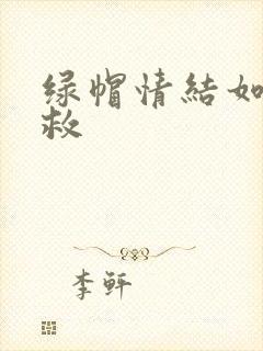 绿帽情结如何自救