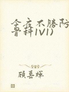 今夜不胜防(伪骨科1V1)