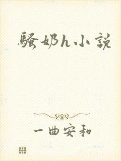 骚奶h小说