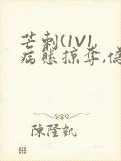 芒刺(1V1,病态掠夺,伪骨科)_封面