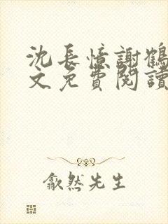 沈长忆谢鹤鸣全文免费阅读笔趣阁