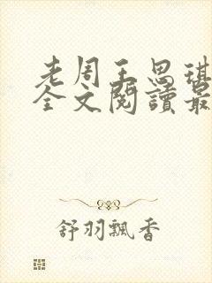 老周王思琪小说全文阅读最新章节更封面