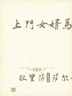 上门女婿马四辈