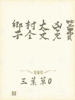 乡村大凶器龙傻子全文免费