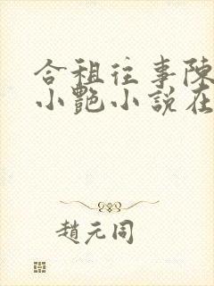 合租往事陈海钟小艳小说在线阅读