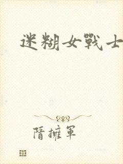迷糊女战士