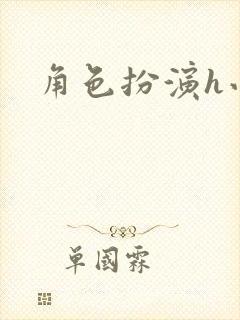 角色扮演h小说