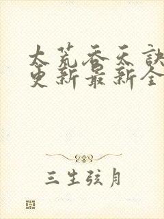 太荒吞天诀最快更新最新全文阅读