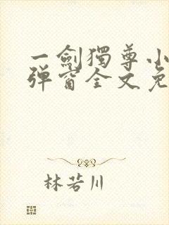 一剑独尊小说无弹窗全文免费阅读