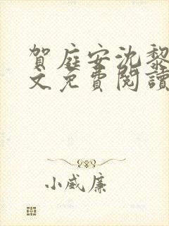贺庭安沈黎初全文免费阅读