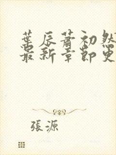 叶辰萧初然正版最新章节更新时间封面