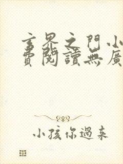 玄界之门小说免费阅读无广告封面