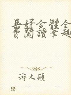 岳婿合体全文免费阅读笔趣阁小说