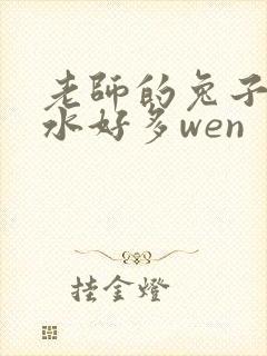 老师的兔子好软水好多wen封面