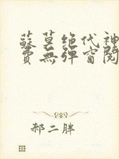 苏莫绝代神主免费无弹窗阅读