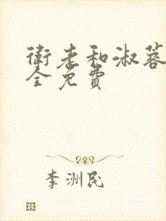 卫老和淑蓉小说全免费封面