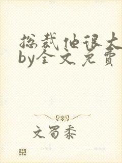 总裁他很大年上by全文免费阅读笔趣阁