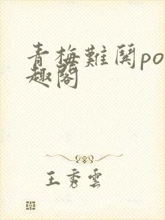 青梅难哄po笔趣阁