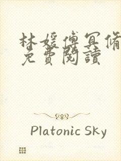 林媛傅冥修全文免费阅读