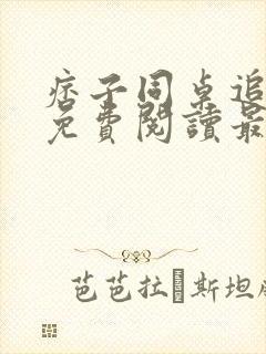 痞子同桌追我妈免费阅读最新章节封面