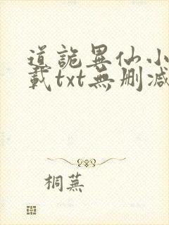 道诡异仙小说下载txt无删减