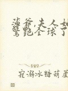 薄爷,夫人她又惊艳全球了全