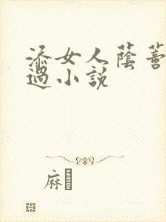 添女人荫蒂全部过小说