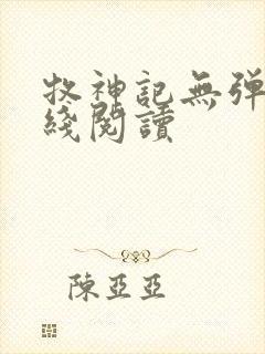 牧神记无弹窗在线阅读