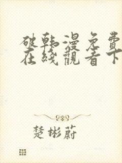 破韩漫免费漫画在线观看下拉式漫画