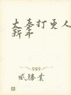 大奉打更人 许新年封面