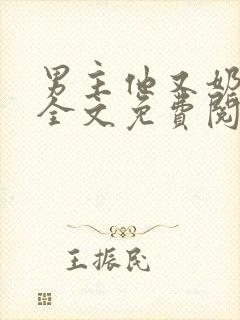 男主他又奶又凶全文免费阅读