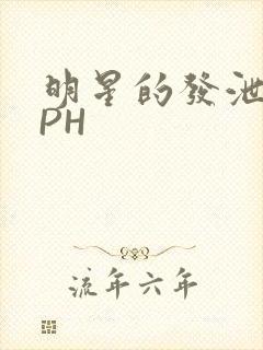 明星的发泄室NPH封面
