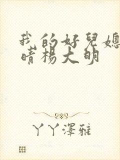 我的好儿媳妇苏晴杨大明
