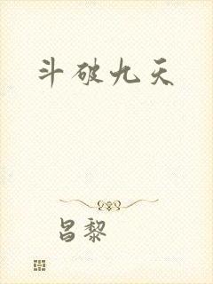 斗破九天