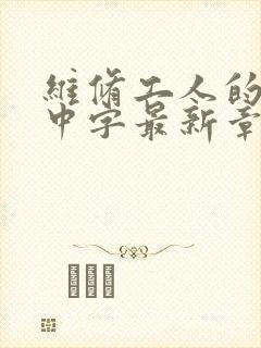 维修工人的绝遇中字最新章节