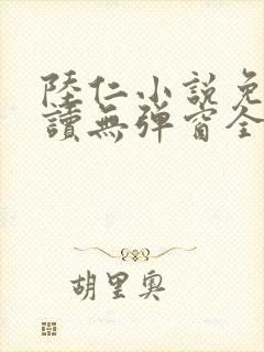陆仁小说免费阅读无弹窗全文封面