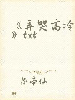 《弄哭高冷室友》txt