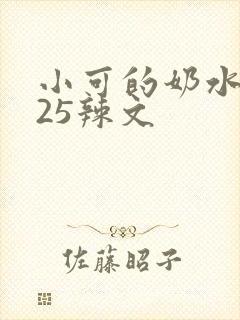 小可的奶水1一25辣文封面