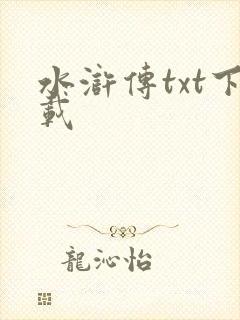 水浒传txt下载封面