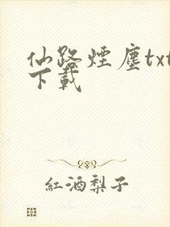 仙路烟尘txt下载