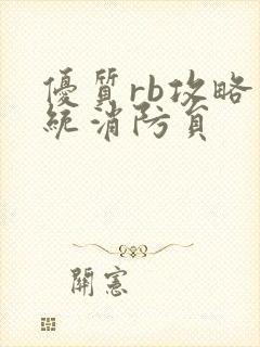 优质rb攻略系统消防员