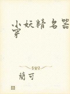 小妖精名器h快穿封面