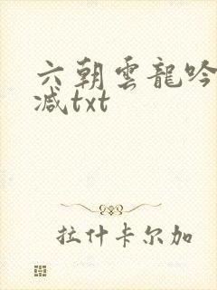 六朝云龙吟无删减txt