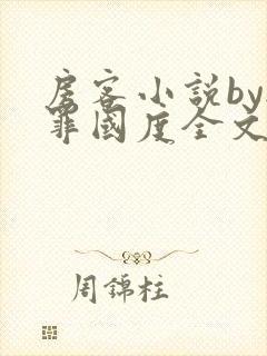 房客小说by无罪国度全文免费阅读