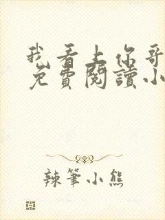 我看上你哥啦 免费阅读小说全文封面