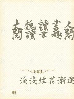 大魏读书人在线阅读笔趣阁